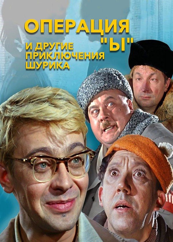 Операция «Ы» и другие приключения Шурика Операция «Ы» и другие приключения Шурика