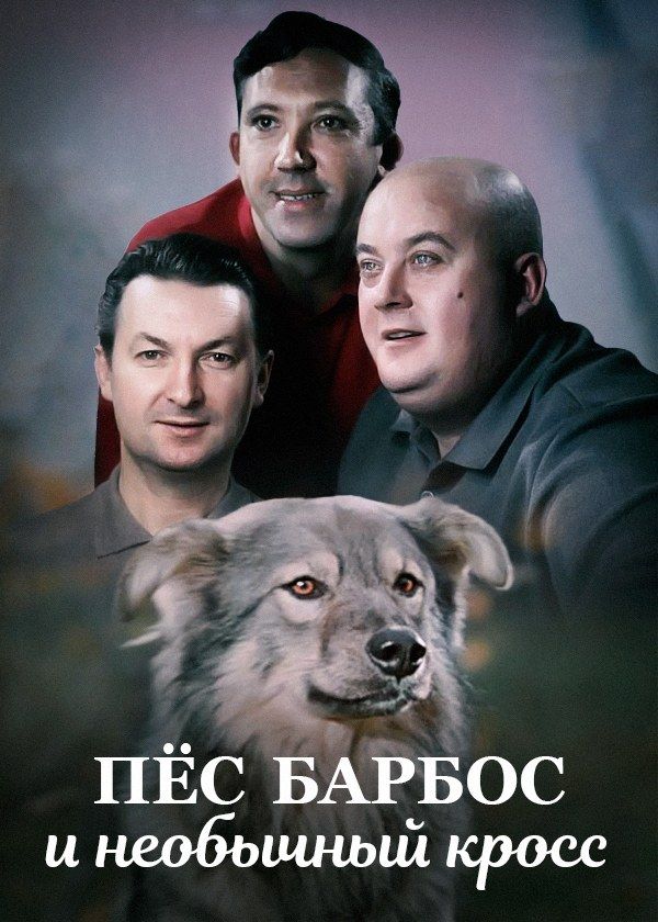 Пёс Барбос и необычный кросс Пёс Барбос и необычный кросс