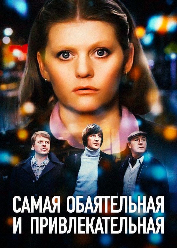 Самая обаятельная и привлекательная Самая обаятельная и привлекательная