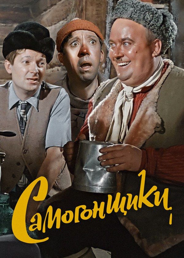 Самогонщики Самогонщики