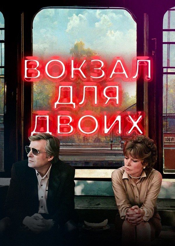 Вокзал для двоих