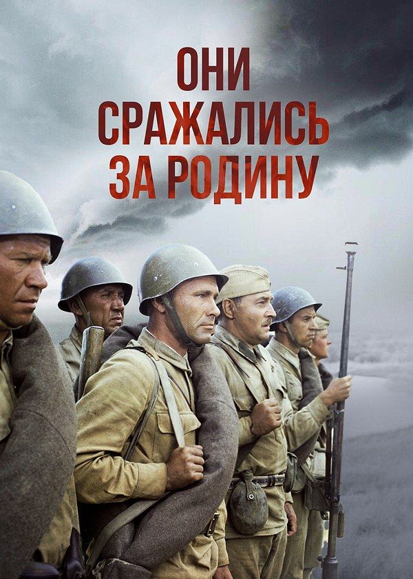 Они сражались за Родину Они сражались за Родину