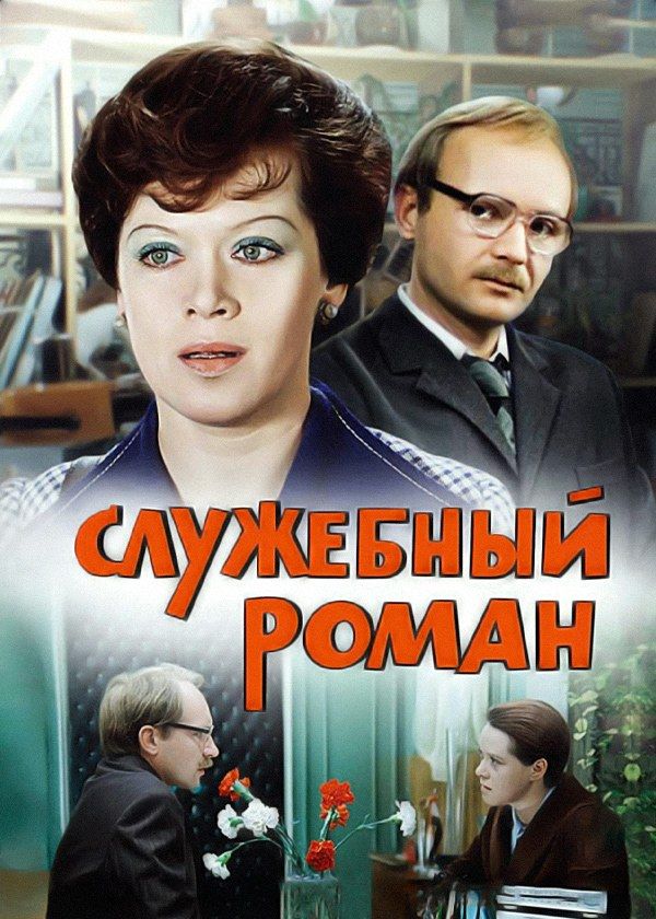 Служебный роман Служебный роман