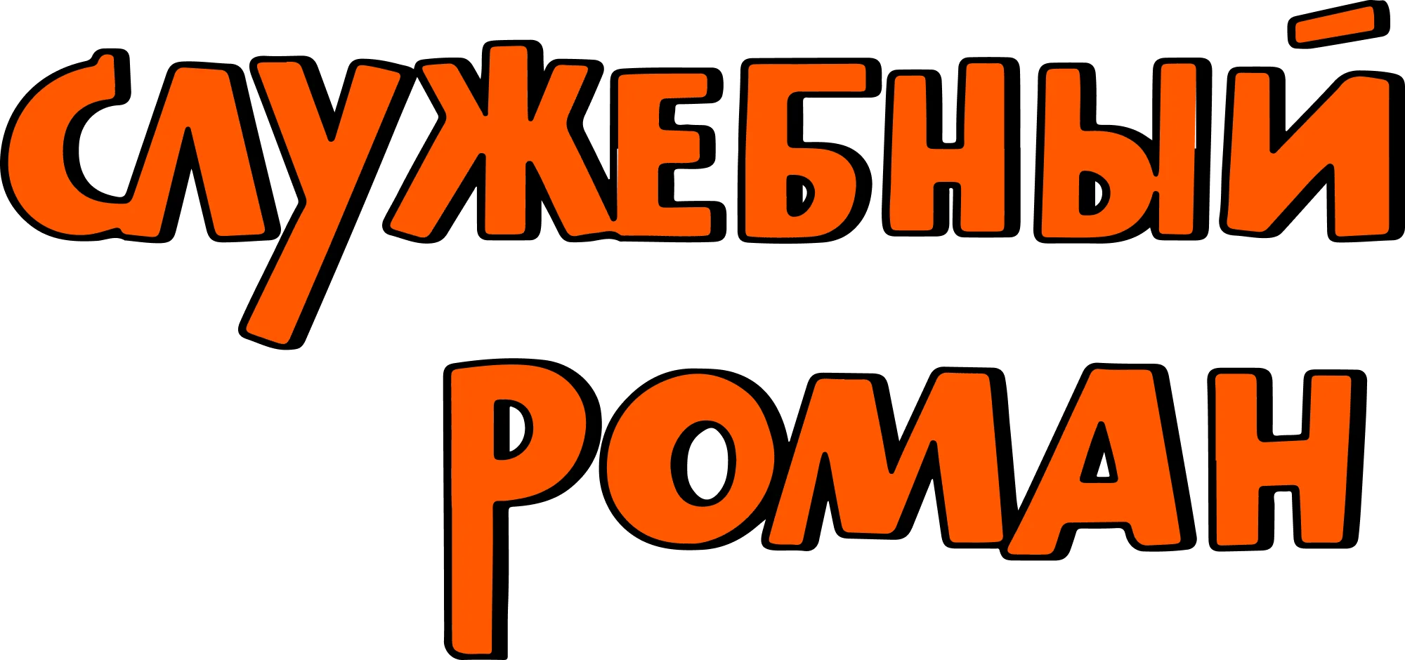 Служебный роман