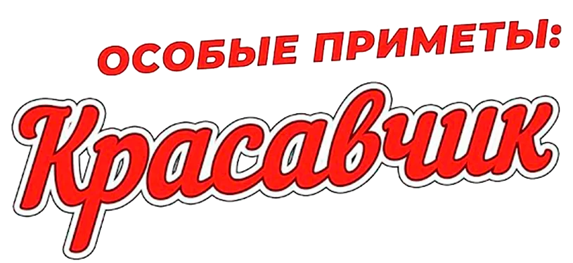 Особые приметы: красавчик