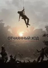 Отчаянный ход