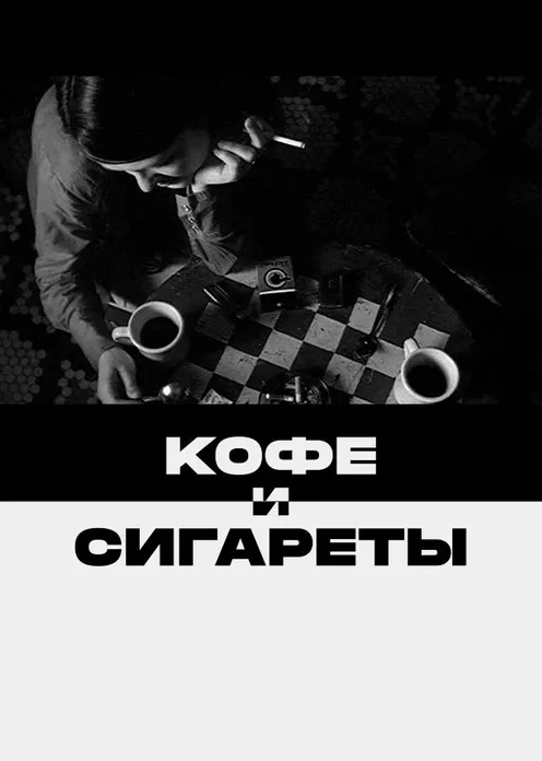 Фильм Фильм «Кофе и сигареты (субтитры)» фото