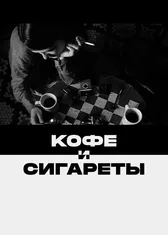 Кофе и сигареты (субтитры)
