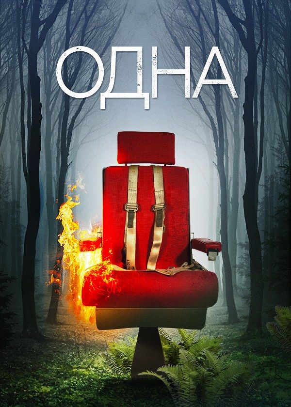 Одна Одна