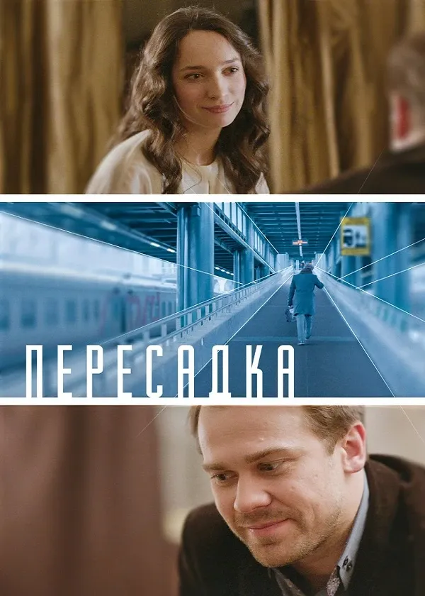 Пересадка