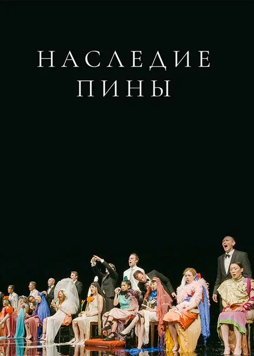 Фильм Фильм «Наследие Пины» фото