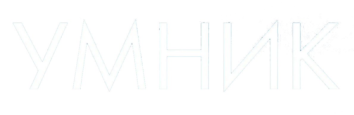 Умник