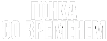 Гонка со временем