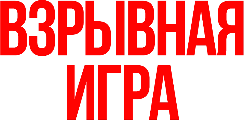 Взрывная игра