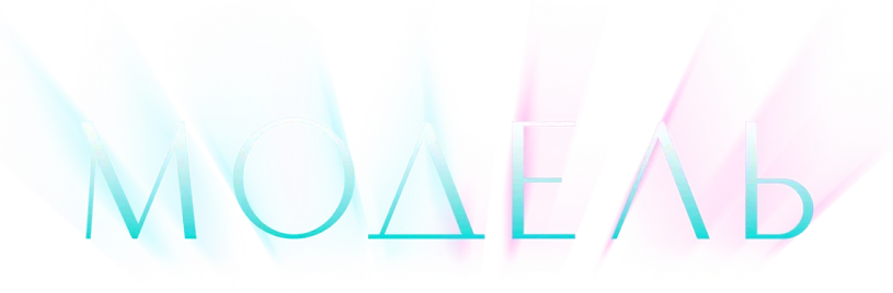 Модель
