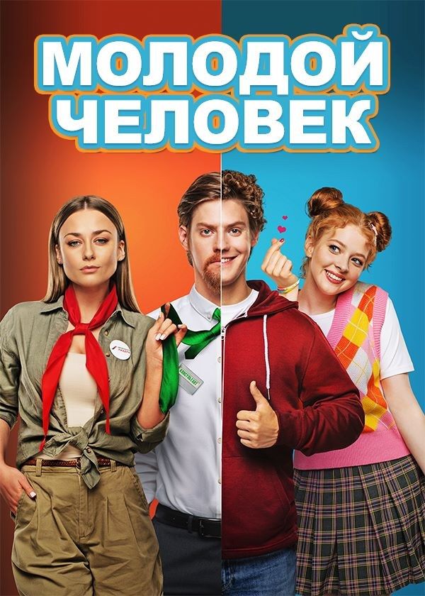 Молодой человек Молодой человек