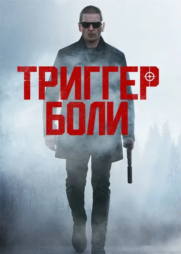 Триггер боли