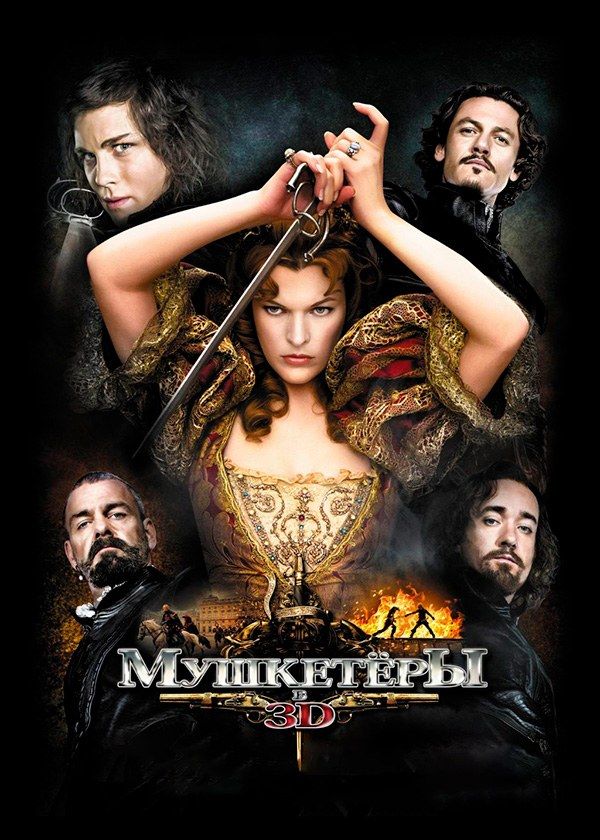 Мушкетёры