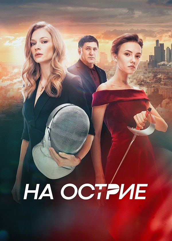 На острие На острие