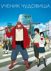 Ученик чудовища