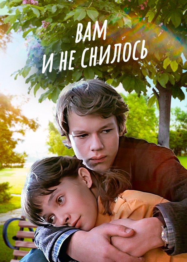 Вам и не снилось... Вам и не снилось...