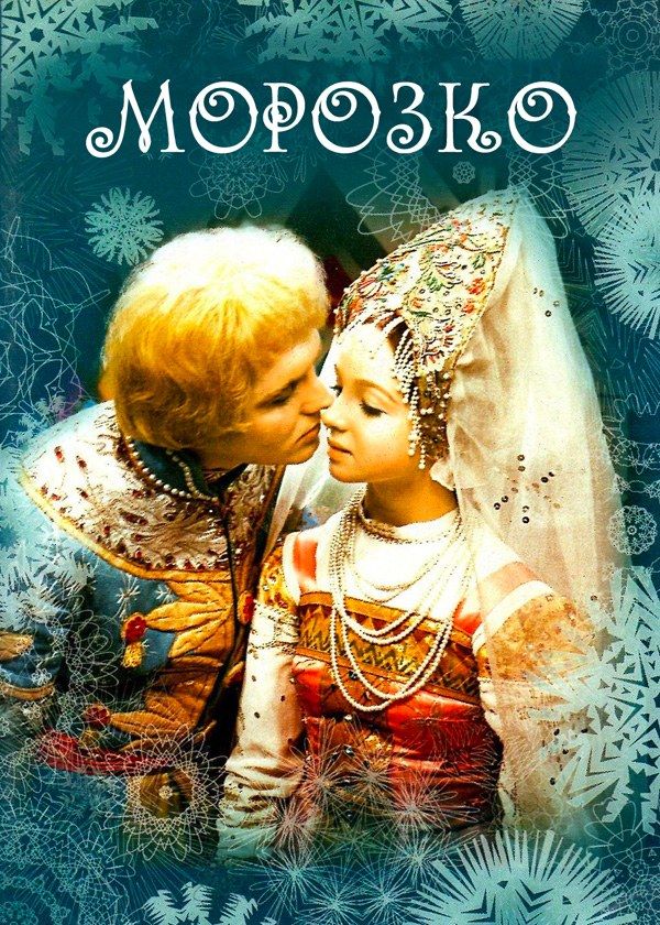 Морозко Морозко