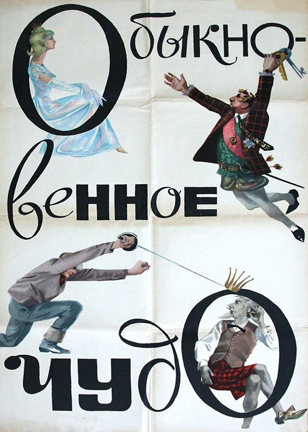 Обыкновенное чудо Обыкновенное чудо