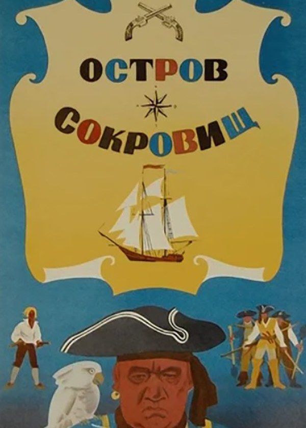 Остров сокровищ Остров сокровищ
