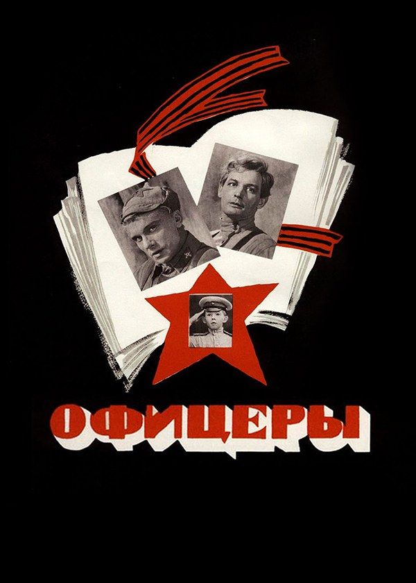 Офицеры Офицеры