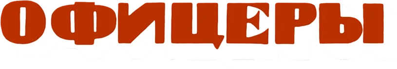Офицеры