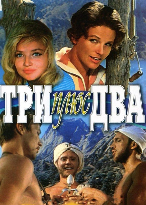 Три плюс два Три плюс два