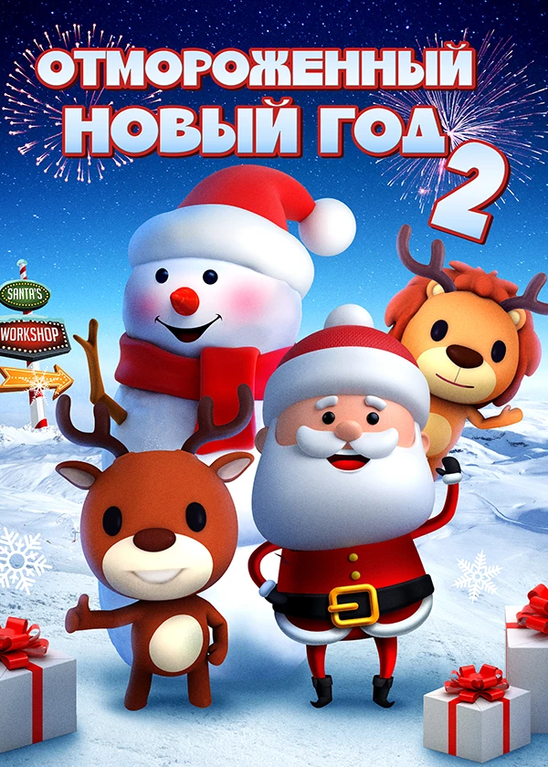 Отмороженный Новый год 2