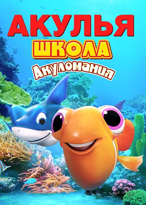 Фильм Мультфильм «Акулья Школа. Акуломания» фото