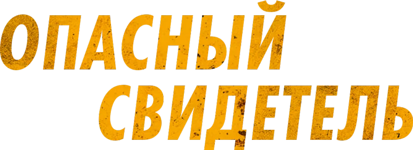 Опасный свидетель