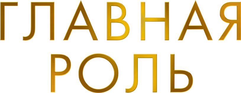 Главная роль
