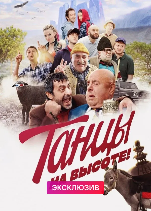 Танцы на высоте