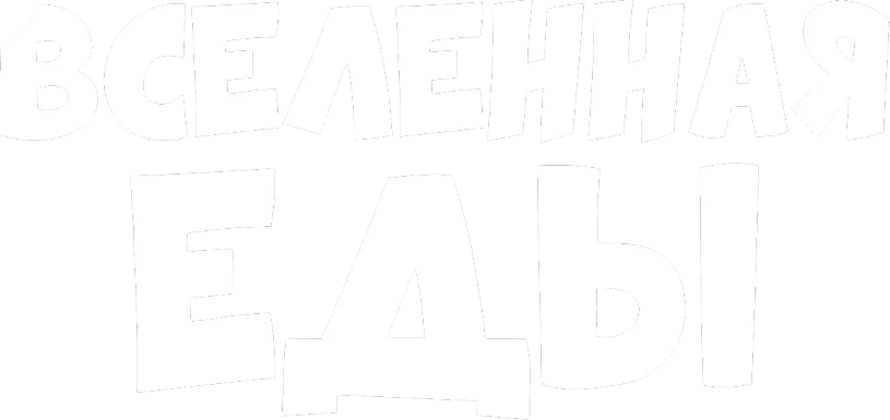 Вселенная еды