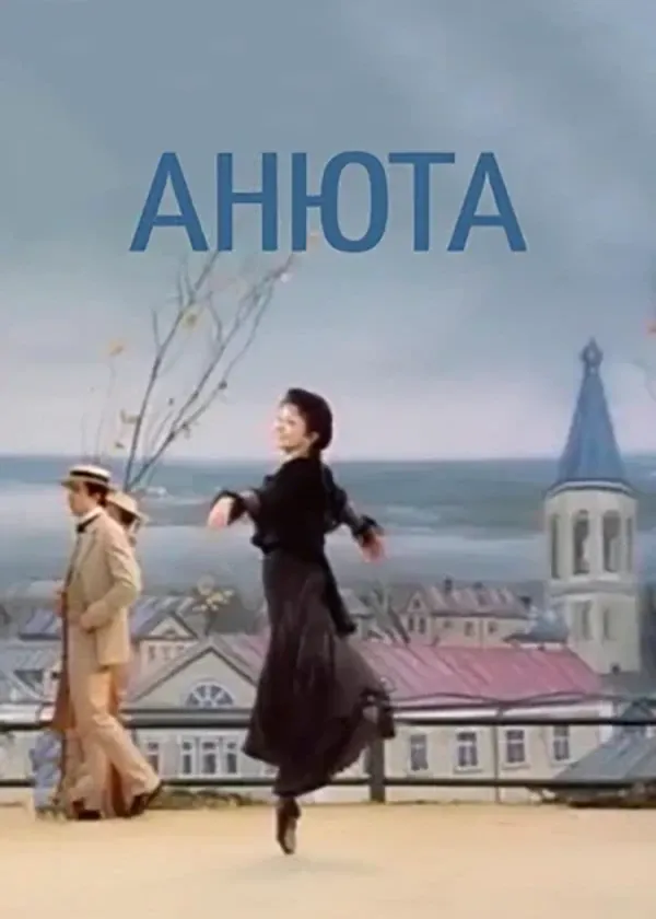 Анюта