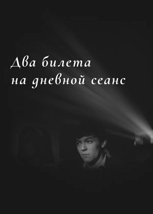 Два билета на дневной сеанс Два билета на дневной сеанс