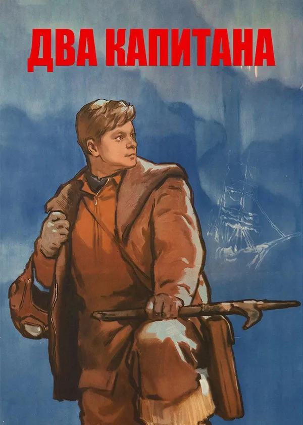 Два капитана