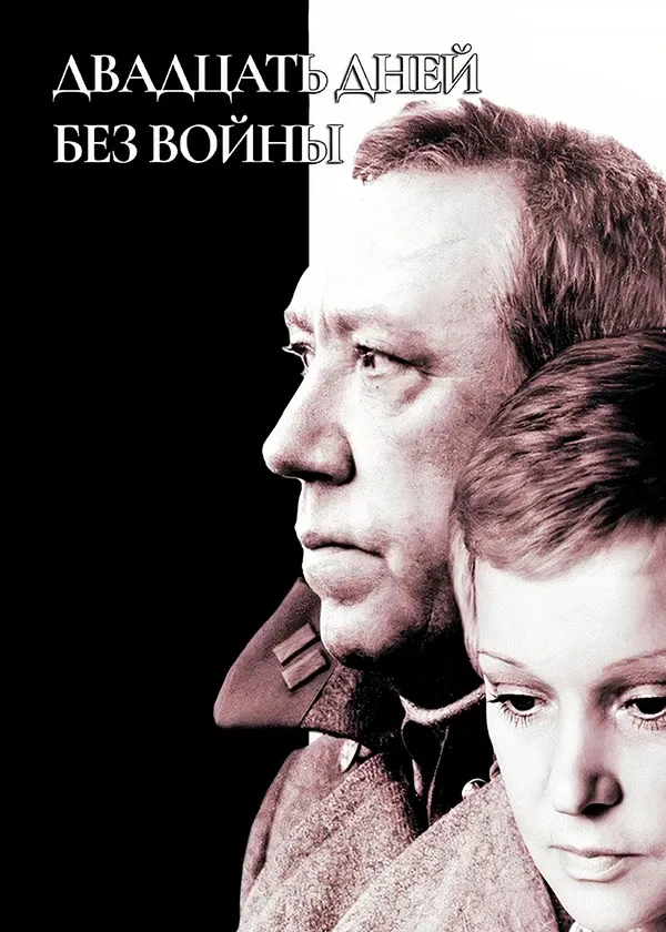 Двадцать дней без войны