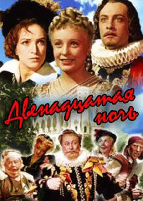 Двенадцатая ночь