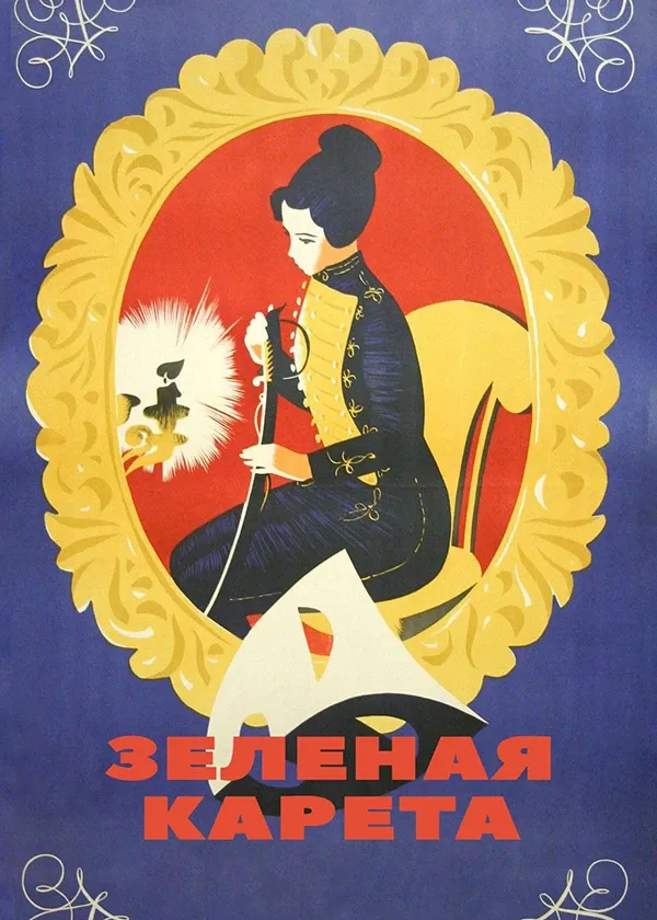 Зеленая карета