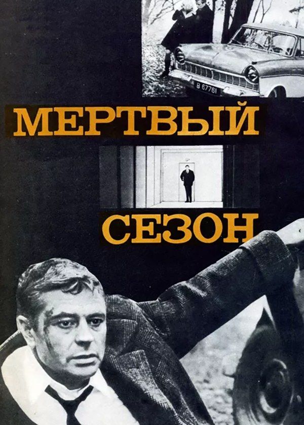 Мертвый сезон Мертвый сезон