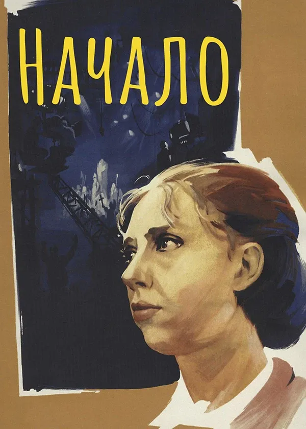 Начало