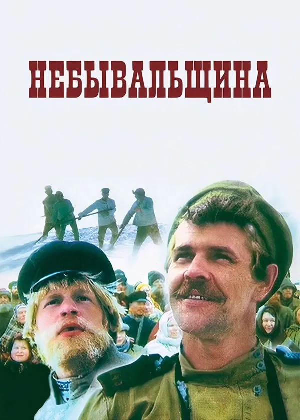 Небывальщина