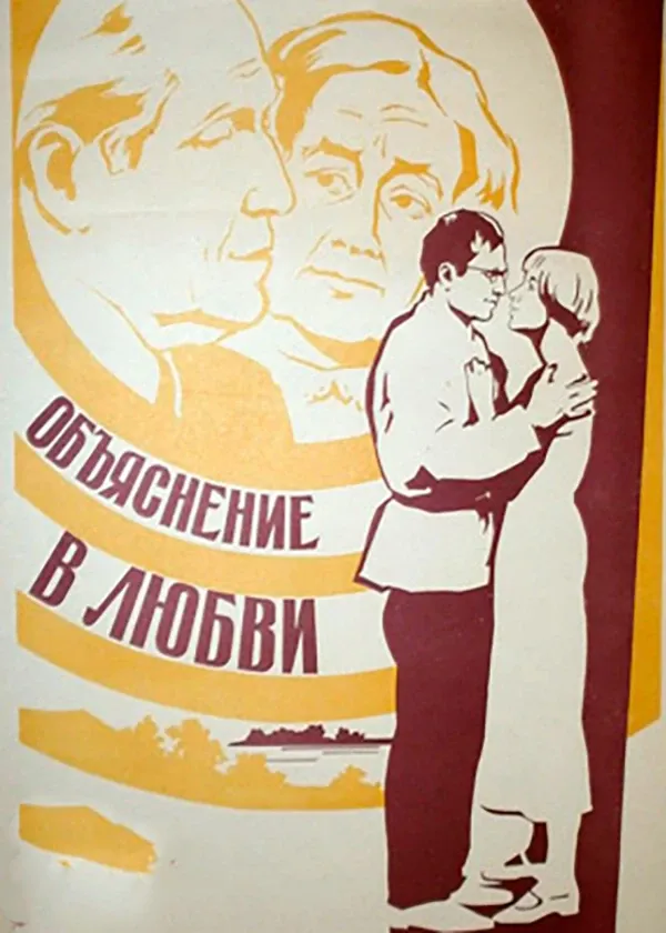 Объяснение в любви