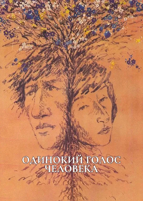 Одинокий голос человека