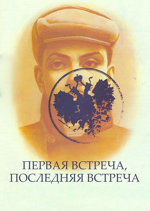 Первая встреча, последняя встреча Первая встреча, последняя встреча