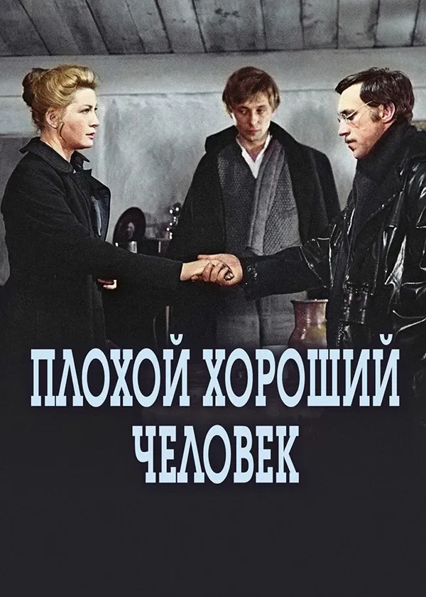 Плохой хороший человек
